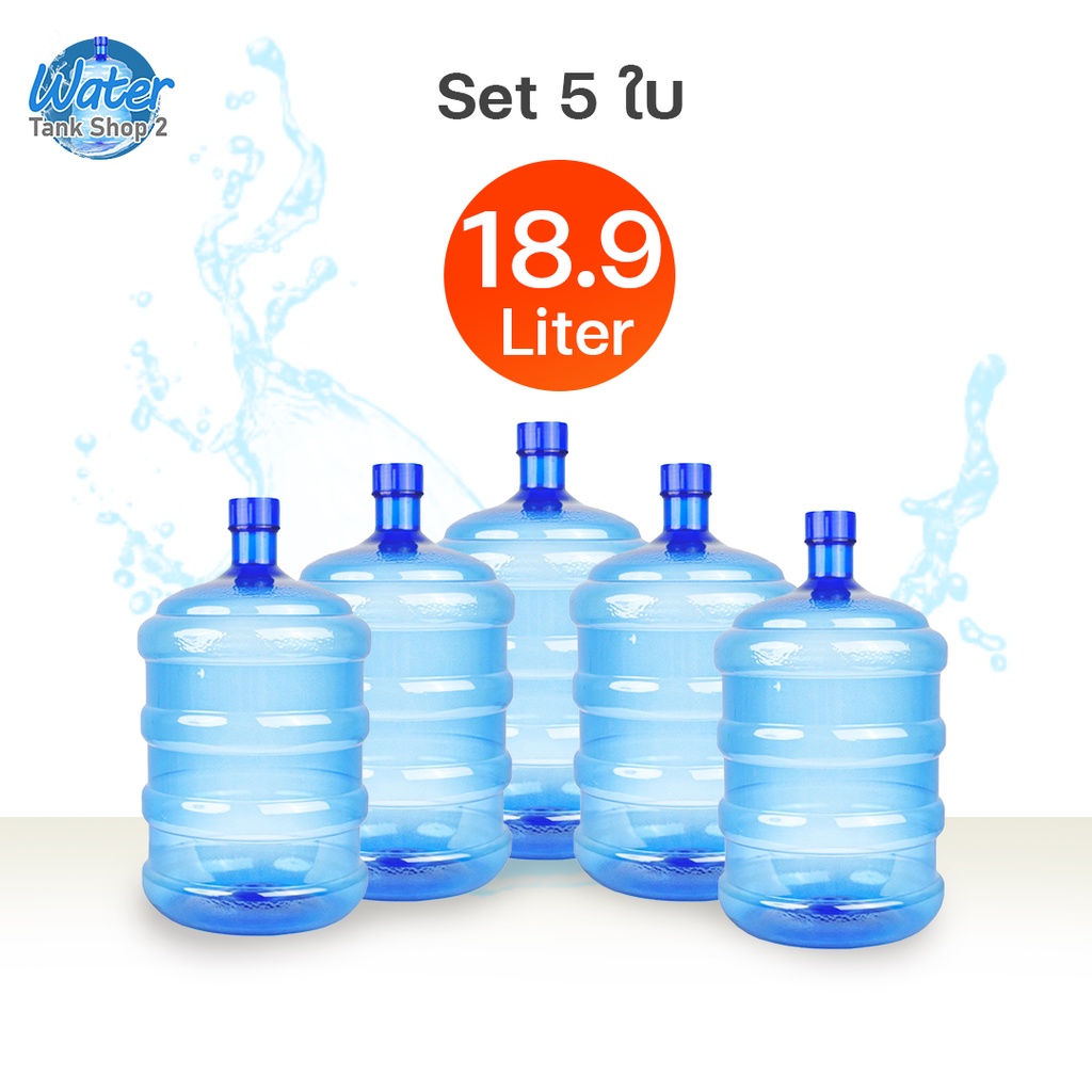 Watertankshop ถังน้ำ ถังน้ำดื่ม PET ขนาด 18.9 ลิตร ถังฝาเกลียว  เซ็ท5ใบ มีให้เลือก5สี