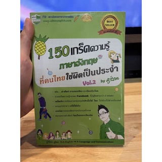 150 เกร็ดความรู้ภาษาอังกฤษที่คนไทยใช้ผิดเป็นประจำ vol.2 - หนังสือมือสอง
