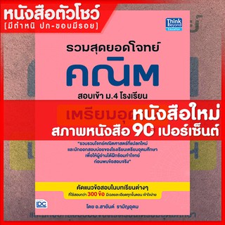 หนังสือสอบเข้าม.4 รวมสุดยอดโจทย์คณิต สอบเข้า ม.4 โรงเรียนเตรียมอุดมฯ (8859099303828)