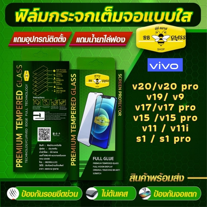 ฟิลม์กระจกเต็มจอ VIVO  รุ่น  V20 / V20 Pro / V19 / V9 / V17 / V17 Pro / V15 / V15 Pro / V11 / V11i /