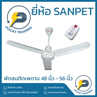 SANPET พัดลมเพดาน 48-56 นิ้ว (กรุณาสั่ง 1 ตัว ต่อ 1 คำสั่งซื้อนะครับ)