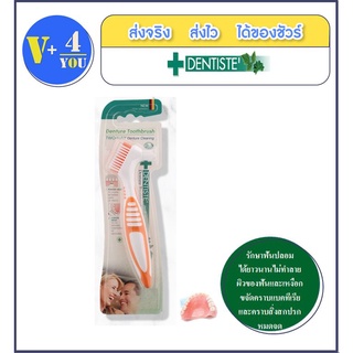 แปรงสีฟัน สำหรับแปรงฟันปลอม DENTISTEDENTURE TOOTHBRUSH ทำความสะอาดฟันปลอม ลดจำนวนเชื้อแบคทีเรียที่สะสมบริเวณฟันปลอม