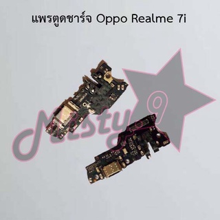 แพรตูดชาร์จโทรศัพท์ [Connector Charging] Oppo Realme 7,Realme 7i,Realme 7 Pro