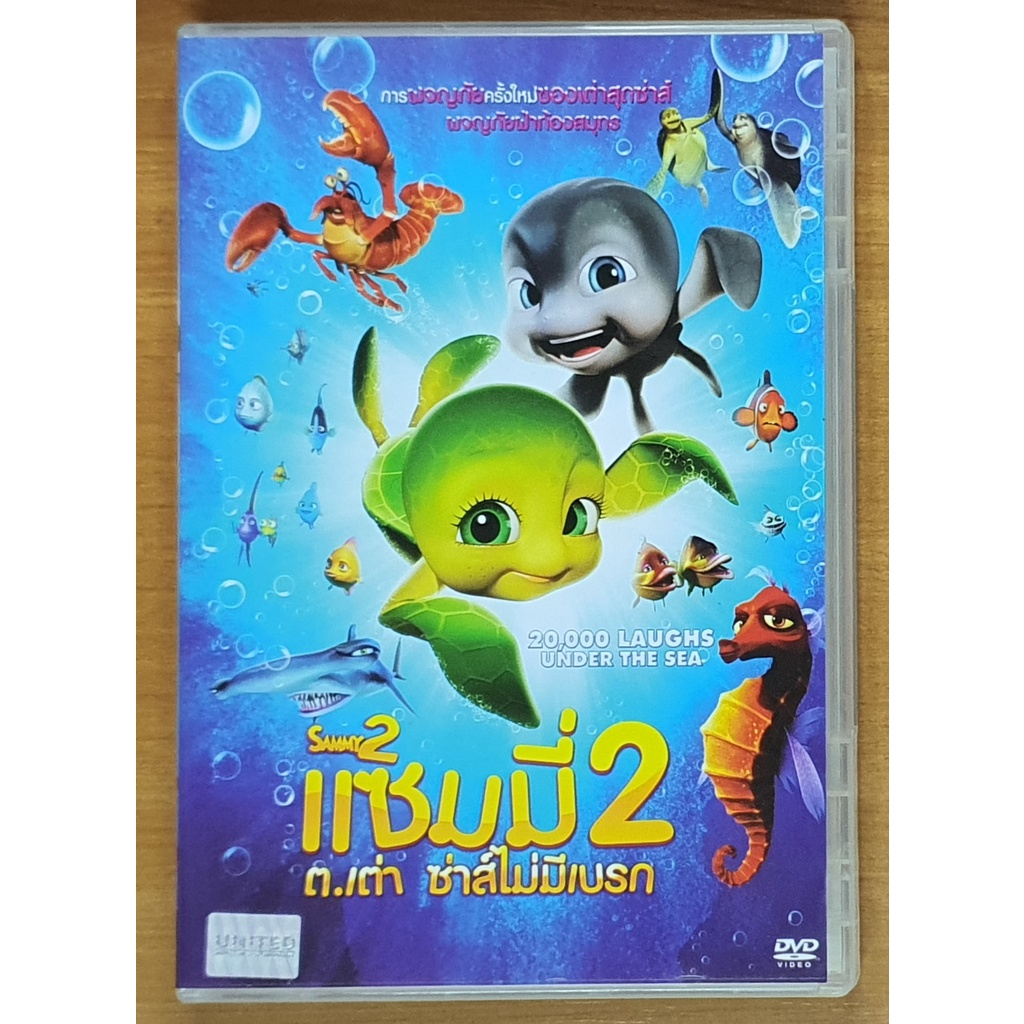 [DVD แผ่นแท้] Sammy 2 / แซมมี่ ต.เต่า ซ่าส์ไม่มีเบรก 2 (มือสอง)