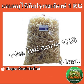 แคบหมูไร้มัน เจ๊หงษ์ (ปริมาณ1กิโลกรัม)  ของฝากจากเชียงใหม่