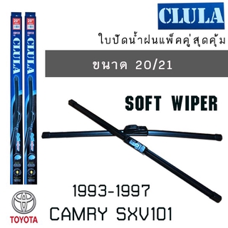 ใบปัดน้ำฝน CLULA เเพ็คคู่ TOYOTA CAMRY SXV101 ปี 1993-1997 ขนาด 20/21