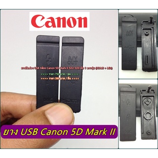 New Arrival !!! ยาง USB กล้อง Canon 5D2 (HDMI + ช่อง Mic) ยางอะไหล่กล้อง ยางปิดพอร์ต