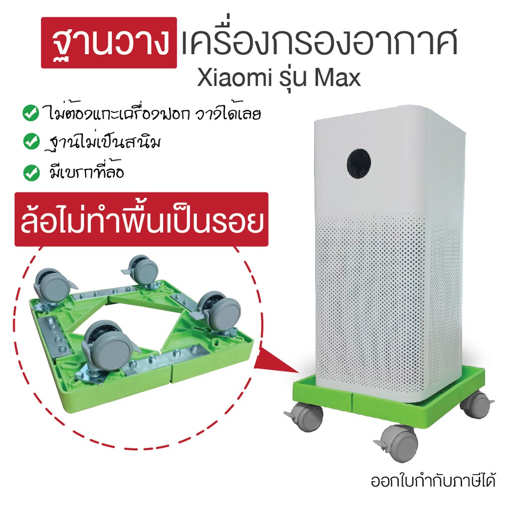 ฐานวางเครื่องฟอกอากาศ ล้อไม่ทำให้พื้นเป็นรอย รุ่น MAX ที่วางเครื่องฟอกอากาศ Happy Move