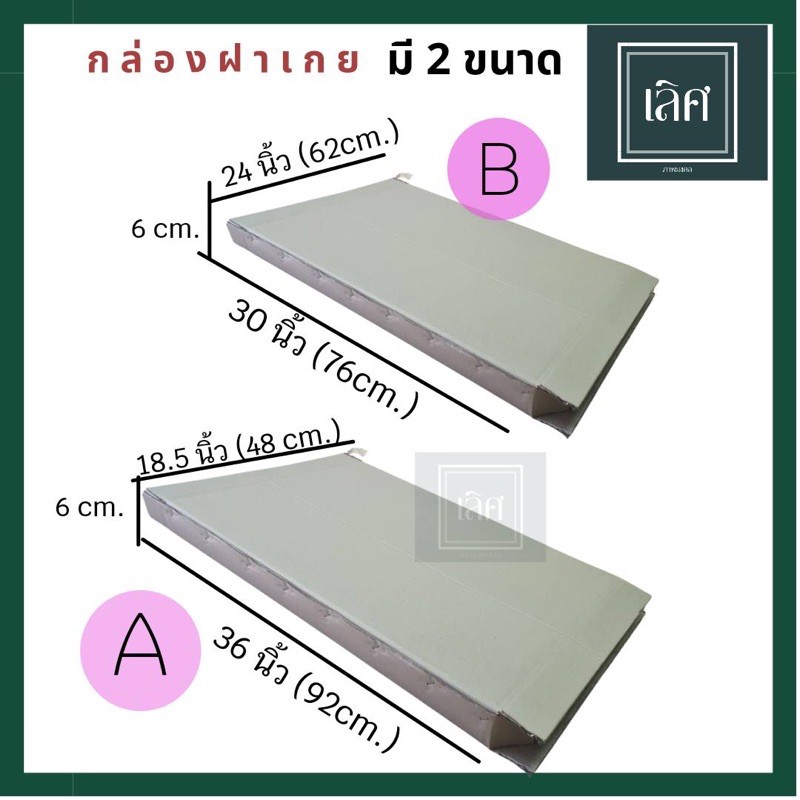 กล่องฝาเกย ใบใหญ่ กระดาษลูกฟูกหนา 5 ชั้น เหมาะสำหรับใส่กรอบรูป