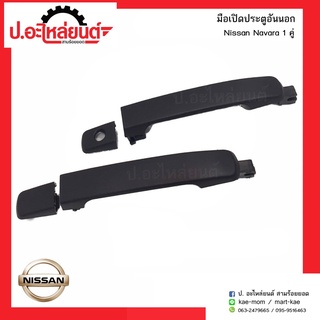 มือเปิดประตูอันนอกรถ นิสสันนาวาร่า (Nissan Navara )ยี่ห้อ เฮงยนต์ วรจักร