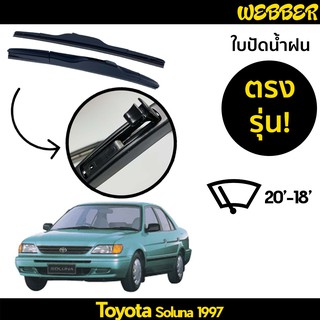 ที่ปัดน้ำฝน ใบปัดน้ำฝน ซิลิโคน ตรงรุ่น Toyota Soluna 1997-1999 ไซส์ 20-18 ยี่ห้อ Webber