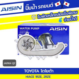 AISIN ปั๊มน้ำ TOYOTA HIACE 2.0L 1RZE, 2RZE ปี90-03 โตโยต้า ไฮเอซ 2.0L 1RZE, 2RZE ปี90-03 * JAPAN QC