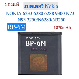 แบต Nokia N73/N93/N6280//N3250(BP-6M) ของแท้100% 1070mAh