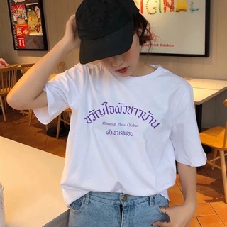 เสื้อผัวชาวบ้าน เสื้อพูดได้ มินิมอล แฟชั่นแนวๆ