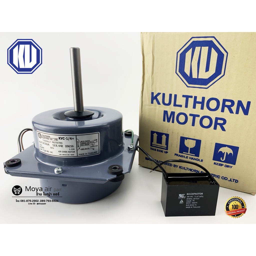 มอเตอร์คอยล์ร้อนแอร์ กุลธร Kulthorn ของไทยคุณภาพส่งออก มอเตอร์พัดลมคอล์ยร้อน ขนาด 1/8 1/6 1/4 แบบปีก