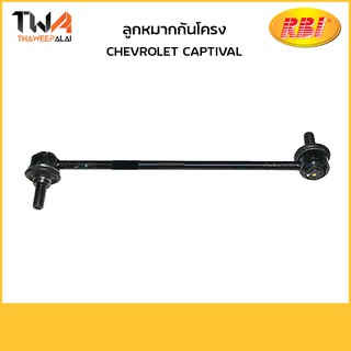 RBI  (คู่) ลูกหมากกันโคลง Chevrolet CAPTIVAL/ C27CA0FR 95488871