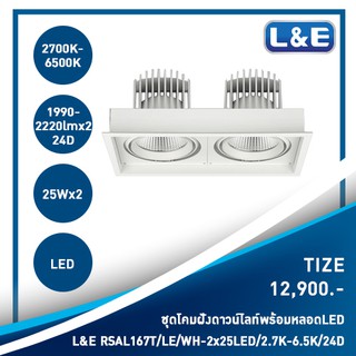 ชุดโคมไฟดาวน์ไลท์แบบฝังพร้อมหลอดไฟ LED L&amp;E รุ่น Tize(70)