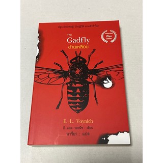 อ้ายเหลือบ : The Gadfly  วรรณกรรม ที่โลกยกย่อง