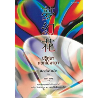 ปริศนาดอกไม้มายา 夢幻花 (Mugenbana) / Higashino Keigo ฮิงาชิโนะ เคโงะ