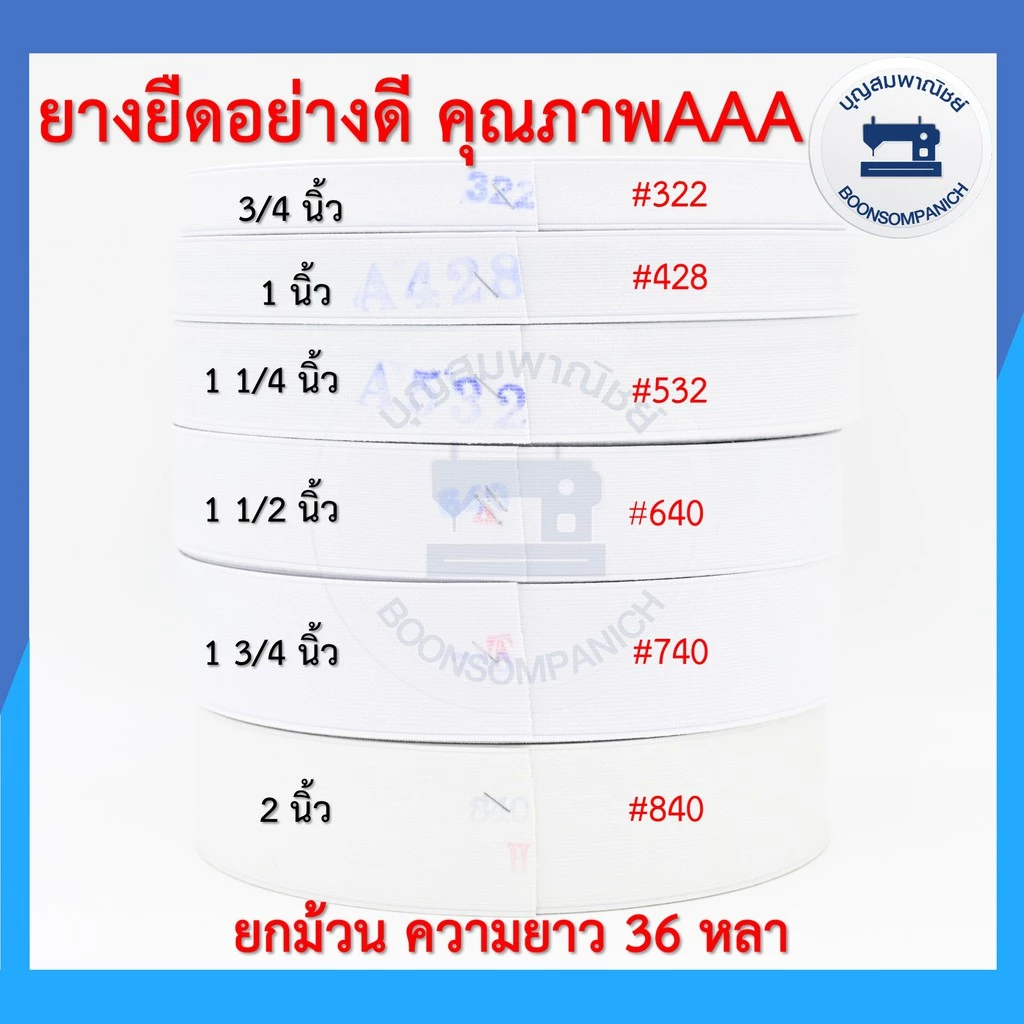 ยางยืดอย่างดีเกรดเอ ยกม้วนความยาว36หลา ยางกางเกง สีขาว