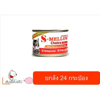 S-Mellow สีส้ม เอสเมลโลว อาหารแมวป่วย160กรัม (ยกลัง24กระป๋อง)