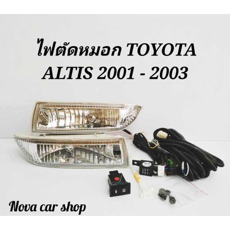 ไฟ​ตัด​หมอก​ สปอร์ตไลท์​ TOYOTA​ ALTIS 2001​ - 2003​ และ​ VIOS​ 2003-2005​