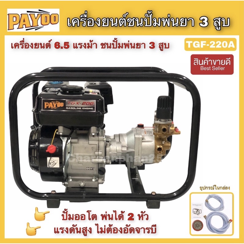 เครื่องพ่นยา3สูบแบบตั้งพื้น ปั้มพ่นยา3สูบ เครื่องยนต์ชนปั้ม3สูบ Payoo TGF220A พ่นยาลากสาย