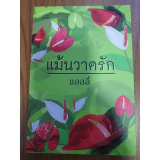 นิยายรัก " แม้นวาดรัก " โดย แอลลี่