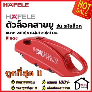 HAFELE กุญแจล็อคแบบใช้รหัส รุ่น ABUS Traveller151 สีแดง 482.01.865 กุญแจรหัส กุญแจ กระเป๋าเดินทาง เฮเฟลเล่