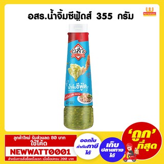 อสร.น้ำจิ้มซีฟู้ดส์ 355 กรัม นำไปปรุงรสอาหาร หรือใช้เป็นน้ำยำก็อร่อยเด็ด