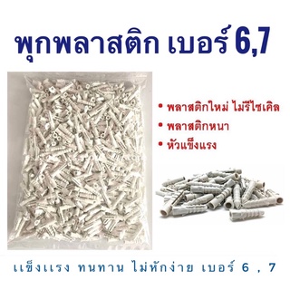 1 โล‼️พุกพลาสติก พุ๊กพลาสติก พุกยึดติดผนัง ปุ๊กพลาสติก เบอร์ 6,7 Wall plug (1กิโล) ใช้กับผนังปูน เหนียว ไม่แตกง่าย