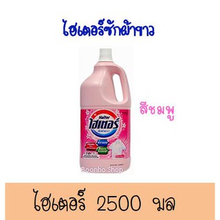 ไฮเตอร์ น้ำยาซักผ้าขาว สีชมพู ผสมน้ำหอม 2500 มล. Haiter Bleach Liquid Pink 2500ml. น้ำยาซักผ้าขาว