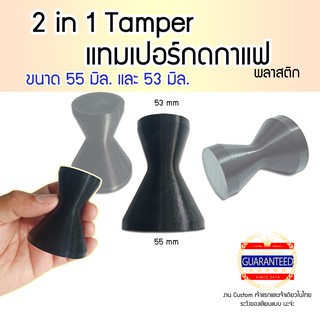 2 in 1 Coffee Tamper 55mm and 53mm แทมเปอร์ 2 ด้าน 55 มิล และ 53 มิล ที่กดกาแฟ ที่กดกาแฟพลาสติก ที่กดถ้วยกาแฟ ที่อัดกาแฟ