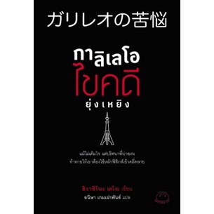 (ไลฟ์ลดเพิ่มอีก 100฿.) กาลิเลโอ ไขคดียุ่งเหยิง ผู้เขียน ฮิงาชิโนะ เคโงะ หนังสือใหม่ ไดฟุกุ xtra**