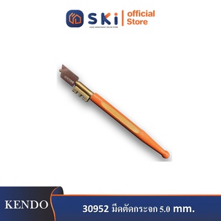 KENDO 30952 มีดตัดกระจก 5.0mm.| SKI OFFICIAL