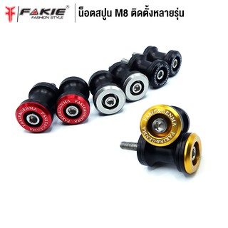 FAKIE น็อตสปูน M8 เบอร์ 12x45mm. สปูนยกรถ สปูนตั้งสแตน ใส่ได้หลายรุ่น หัวสปูนเป็นวัสดุ POM รับน้ำได้ดี น็อตสแตนเลสแข็งแร