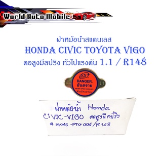 ฝาหม้อน้ำ HONDA CIVIC Toyota VIGO คอสูงมีสปริง 10 อัน สแตนเลส มีบริการเก็บเงินปลายทาง