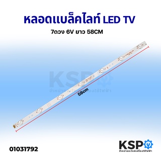 หลอดแบล็คไลท์ Backlight LED TV LED 7ดวง 6V ยาว 58CM อะไหล่ทีวี