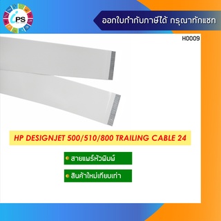 สายแพร์หัวพิมพ์ขนาด 24 นิ้ว HP Designjet 500/800 Trailing Cable 24