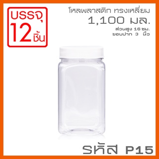 โหลพลาสติกใส PET ทรงเหลี่ยม รหัส P15 ความจุ 1,100 ml - 1PC แพ็ก บรรจุ 12 ใบ