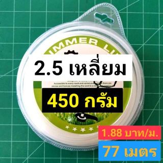 เอ็นเหลี่ยม 2.4 มม. 450 กรัม 77 เมตร 1.88 บาท/เมตร ถูกสุดๆ 1 ปอนด์ อย่างดี เหนียว คมสุดๆ คุ้มสุดๆ เอ็นตัดหญ้า