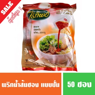 เครื่องปรุงพริกน้ำส้มปั่น พริกน้ำส้มแบบซอง ตราไร่ทิพย์ บรรจุ 50 ซอง