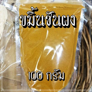 ขมิ้นชันผง เกรด A 100กรัม บรรจุถุงซิป