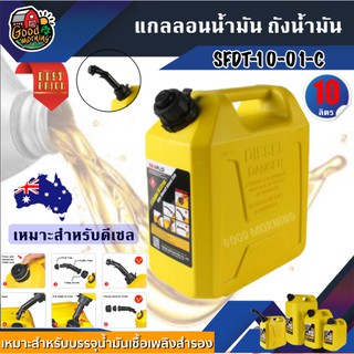 SEAFLO 🇹🇭 แกลลอนน้ำมัน ถังน้ำมัน SFDT-10-01-C ขนาด 10 ลิตร สีเหลือง เหมาะสำหรับ ดีเซล ถัง แกลลอน ถังเก็บน้ำมัน