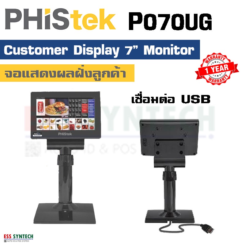 Phistek P070UG จอแสดงผลลูกค้า แบบ LCD Monitor ขนาด 7 นิ้ว Customer Display 7 inch ต่อสายแบบ USB ประกันสินค้า 1 ปี
