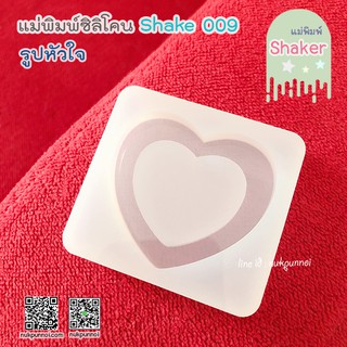 แม่พิมพ์ซิลิโคน SHAKE S009 หัวใจแบบมีพื้นหลัง