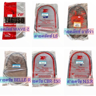 สายครัช รถมอเตอร์ไซค์ เวฟ wave-Z , CBR-150 , LS,NSR ,AKIRA , BELLE-R ,NICE125