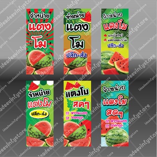 ป้ายไวนิล ไวนิลเเตงโม เเตงโม เเตงโมๆสดจากสวน watermelon