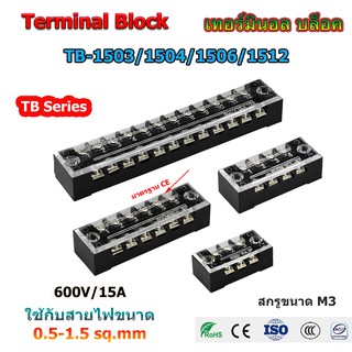 เทอร์มินอล บล็อค 15A/600V รุ่น TB-1503/1504/1506/1512