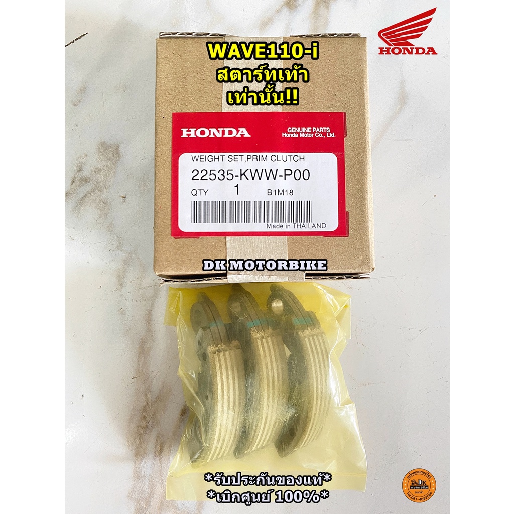 ผ้าครัช 3 ก้อน WAVE110-i (สตาร์ทเท้า-เท่านั้น!!) รับประกันของแท้เบิกศูนย์ (22535-KWW-P00) **สตาร์ท-เท้า**